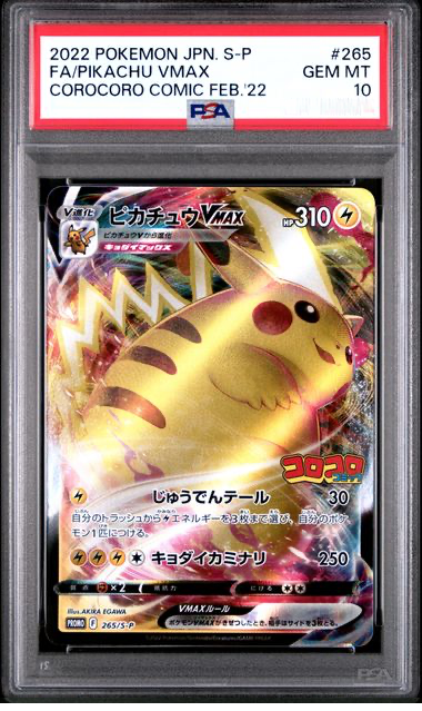 PSA10 ピカチュウVMAX #265