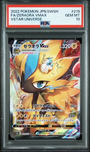 PSA10 ゼラオラVMAX SAR #219