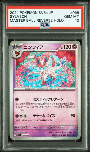 PSA10 ニンフィア マスターボール #068