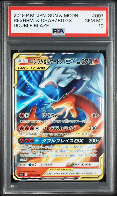 PSA10 レシラム&リザードンGX #007