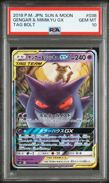 PSA10 ゲンガー&ミミッキュGX #038