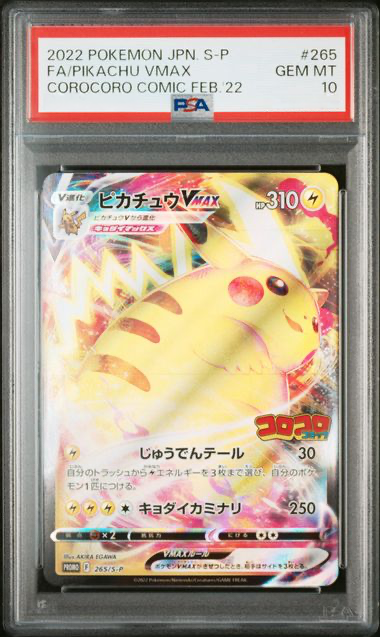 PSA10 ピカチュウVMAX #265