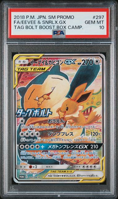 PSA10 イーブイ&カビゴンGX #297